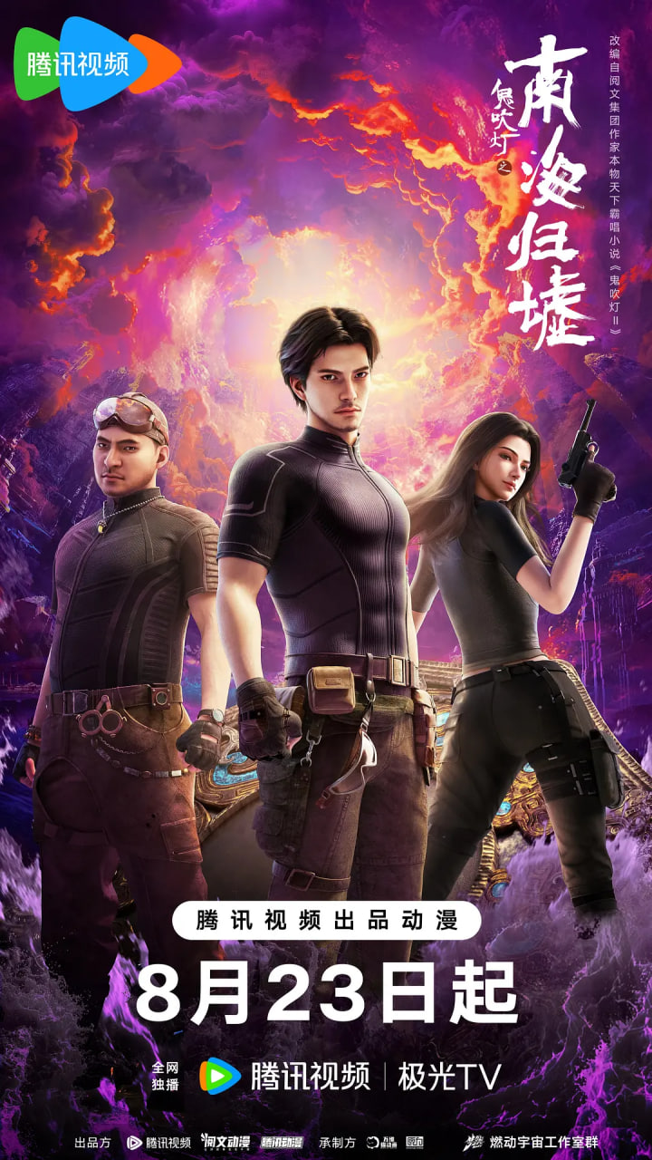 鬼吹灯之南海归墟2025