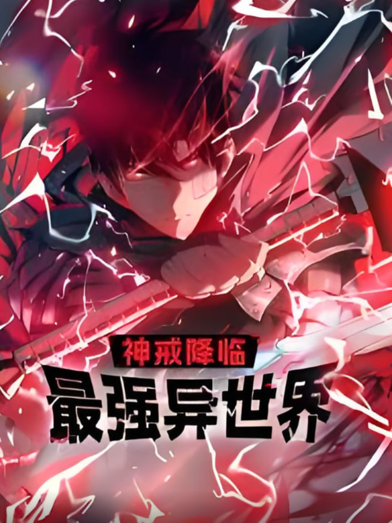 神戒降临：最强异世界动态漫画