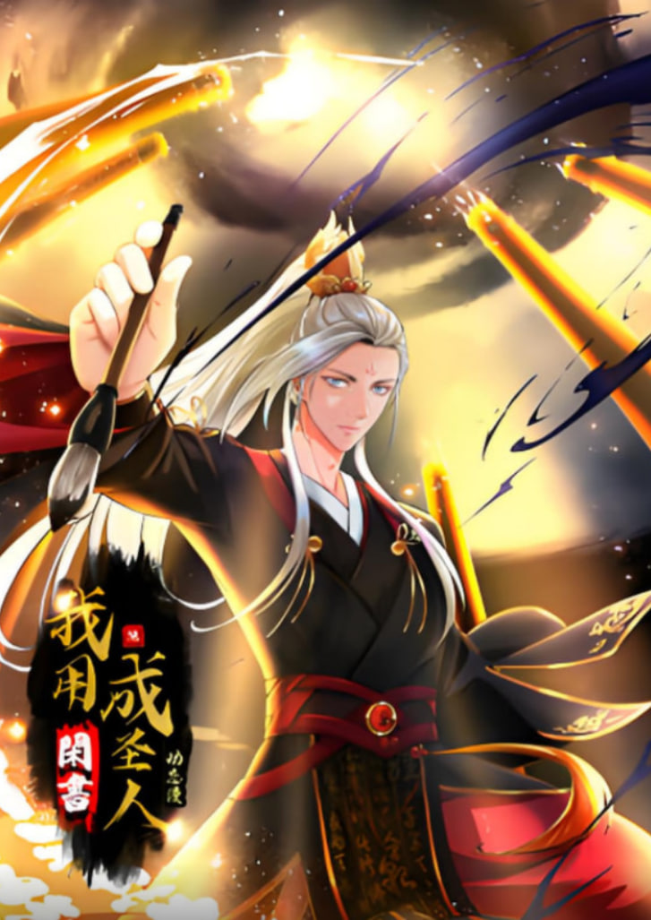 我用闲书成圣人动态漫画