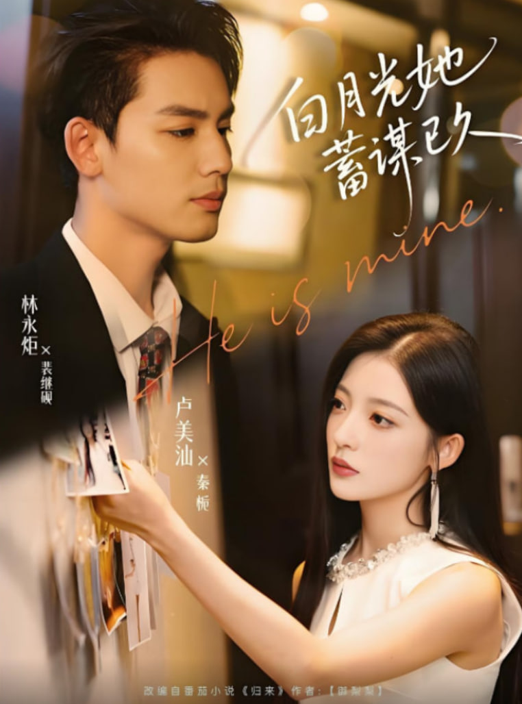 白月光她蓄谋已久