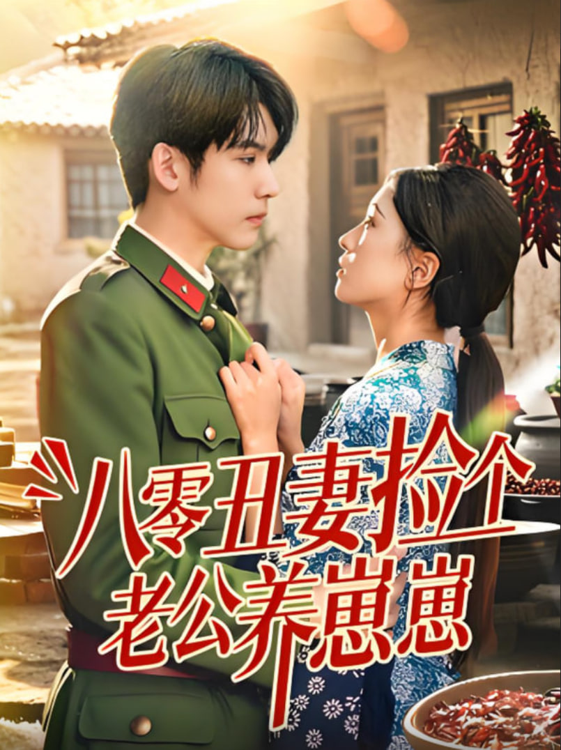 八零丑妻捡个老公养崽崽