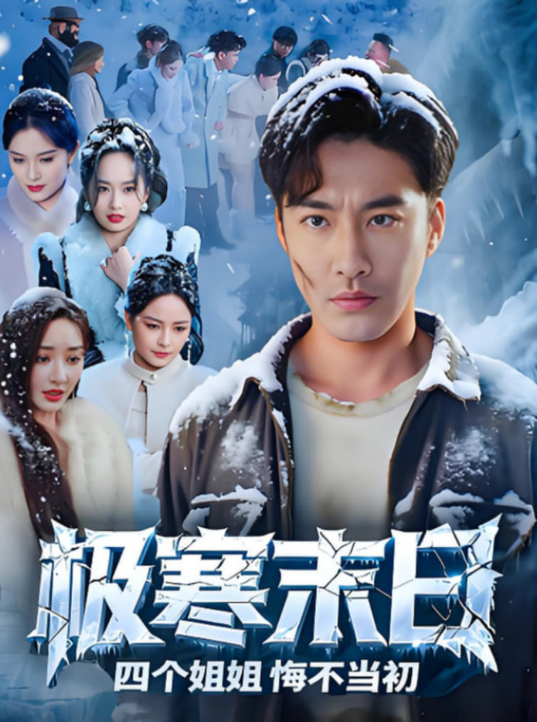 极寒末日四个姐姐悔不当初