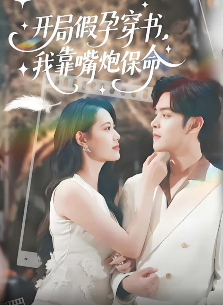 开局假孕穿书我靠嘴炮保命