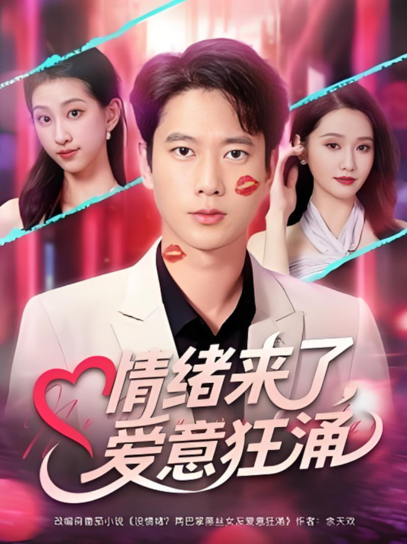 情绪来了爱意狂涌