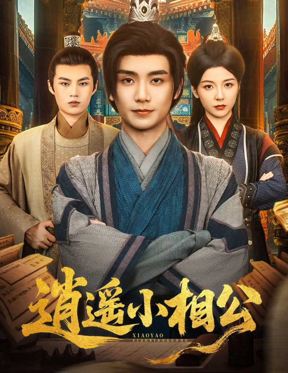 逍遥小相公（朝为田舍郎）