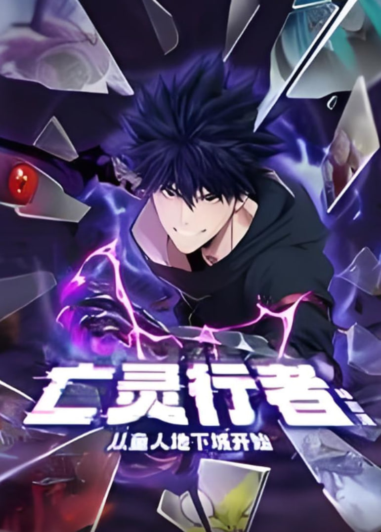 亡灵行者！从鱼人地下城开始动态漫画