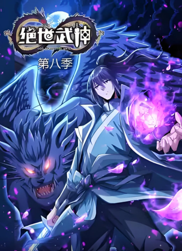 绝世武神第八季