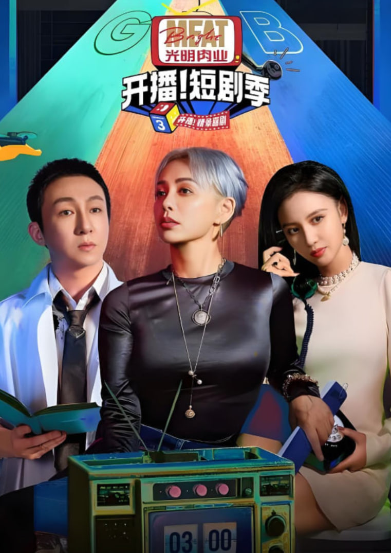 开播吧！短剧季第二季