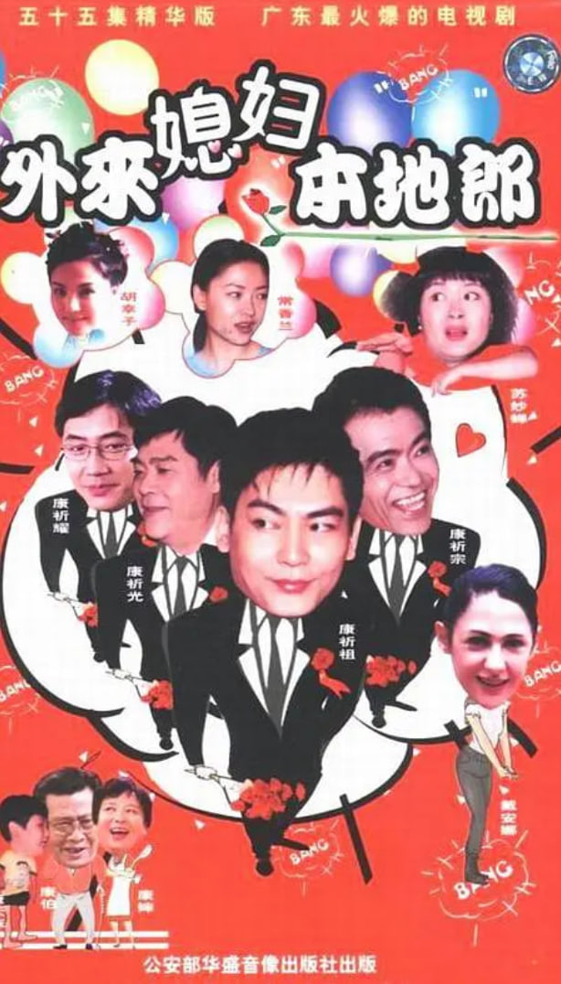 外来媳妇本地郎国语版