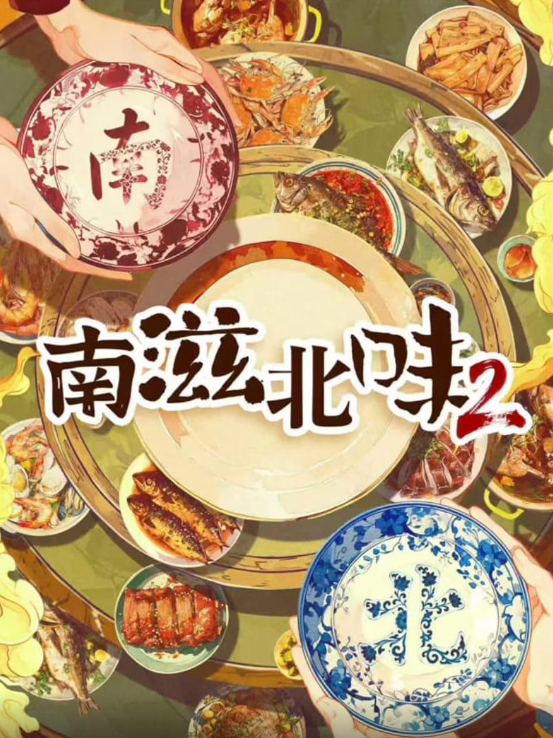 南滋北味第二季