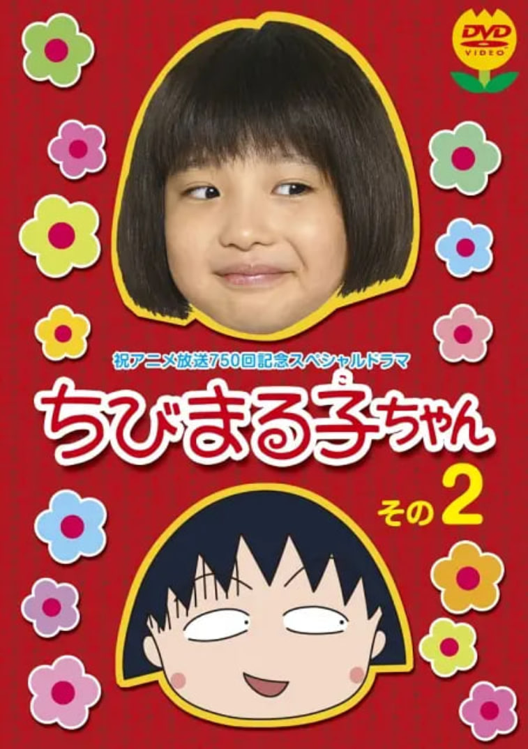 樱桃小丸子真人版2