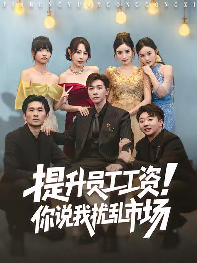 提升员工工资，你说我扰乱市场