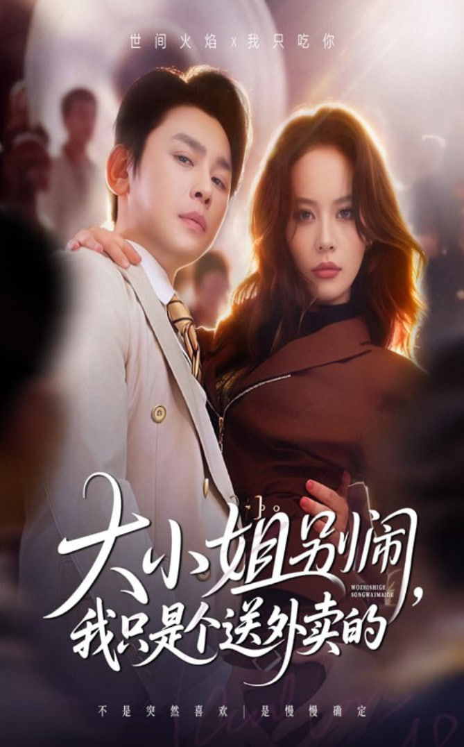 大小姐别闹我只是个送外卖的