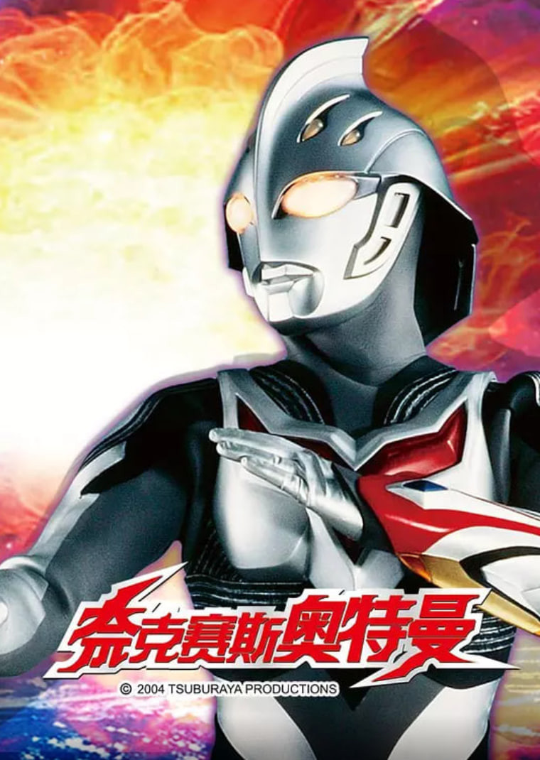 奈克瑟斯奥特曼EX：诗织-失落的记忆-