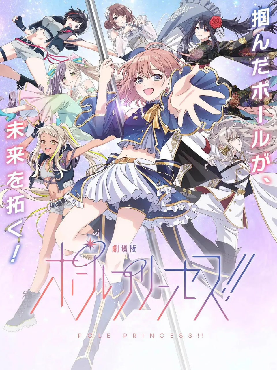 钢管公主：～向北极星许愿