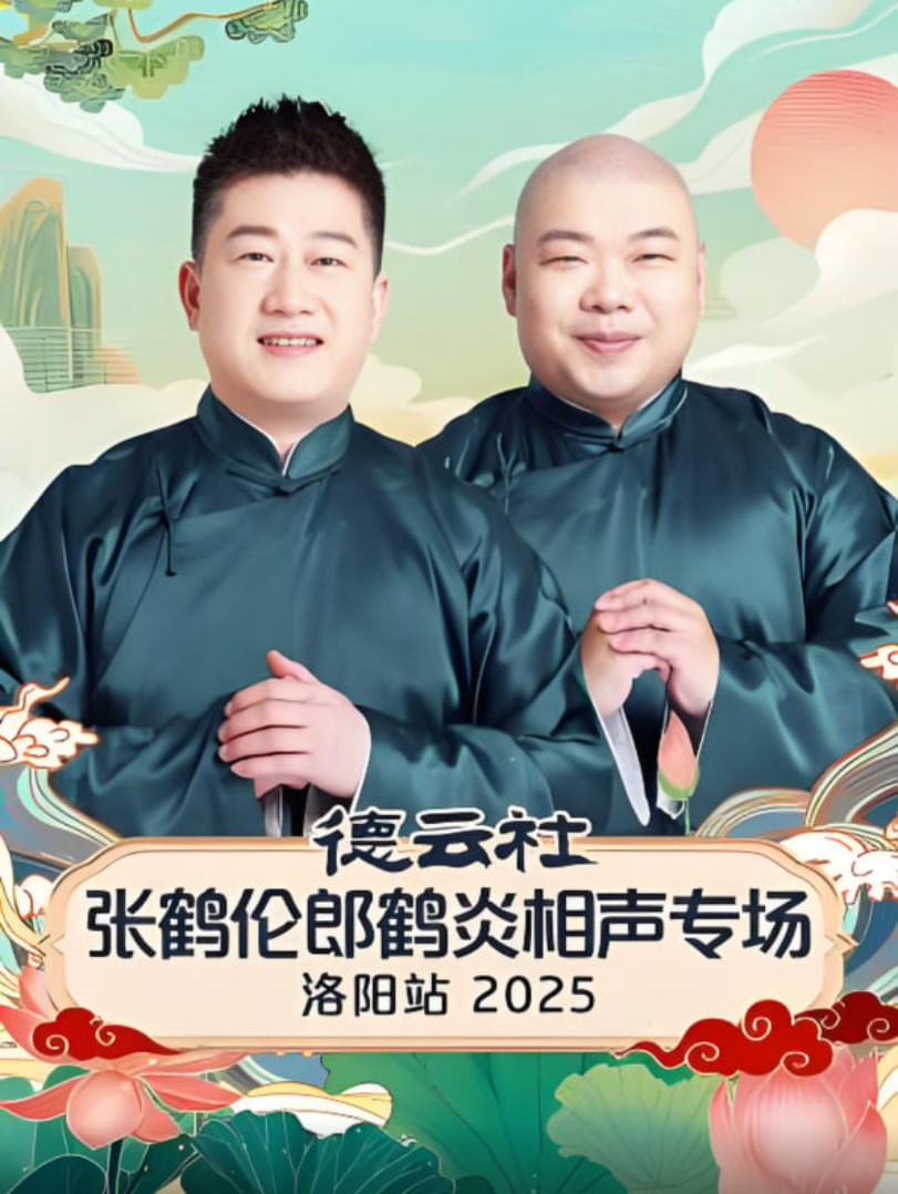 德云社张鹤伦郎鹤炎相声专场洛阳站2025