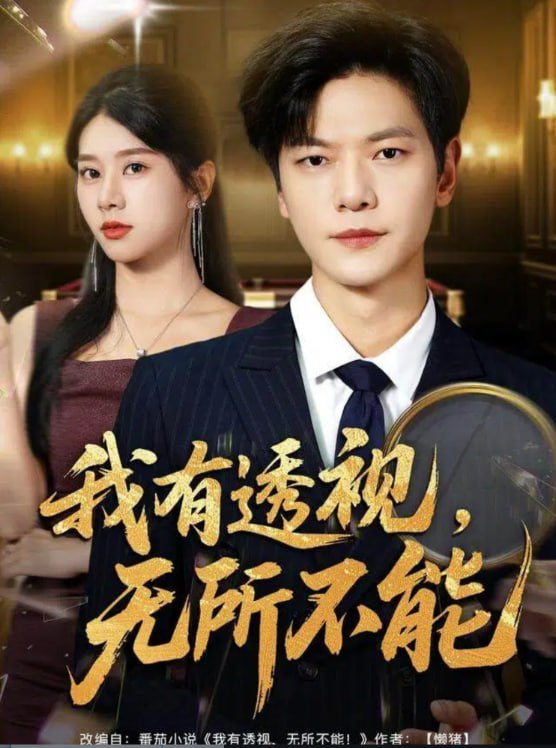 我有透视无所不能(玉石之王我的透视能捡漏)