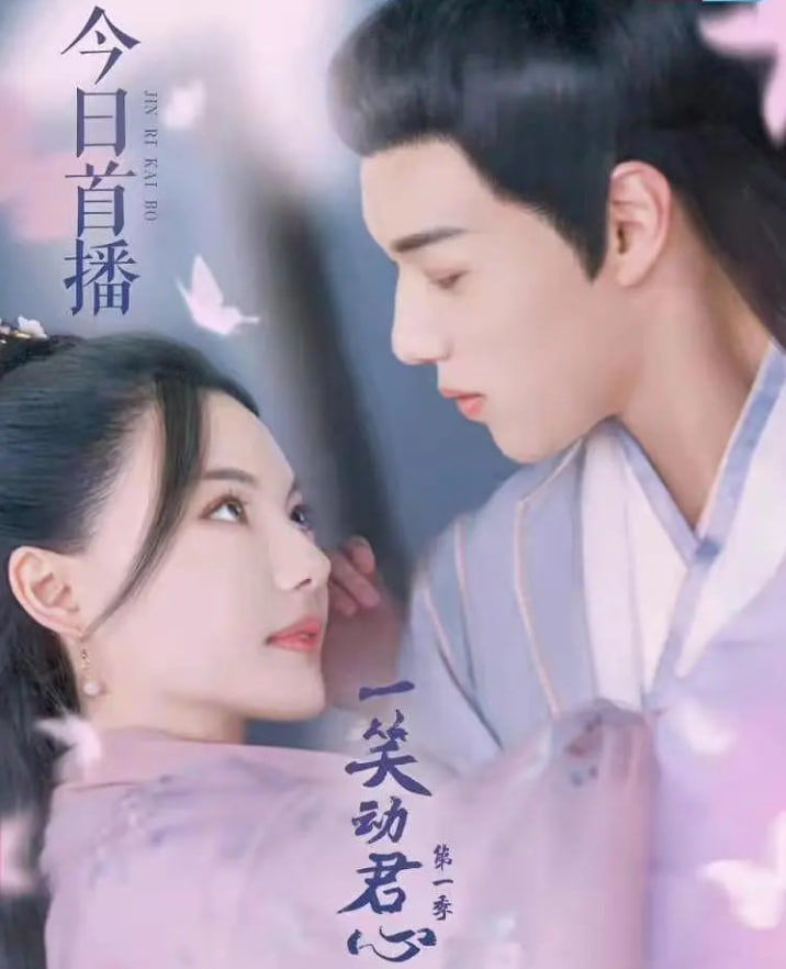 一笑动君心第一季