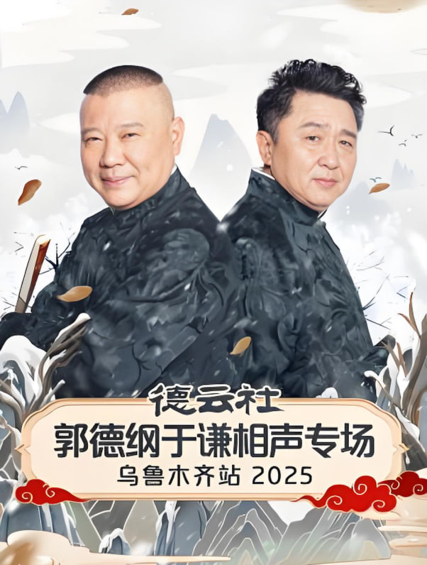 德云社郭德纲于谦相声专场乌鲁木齐站2025