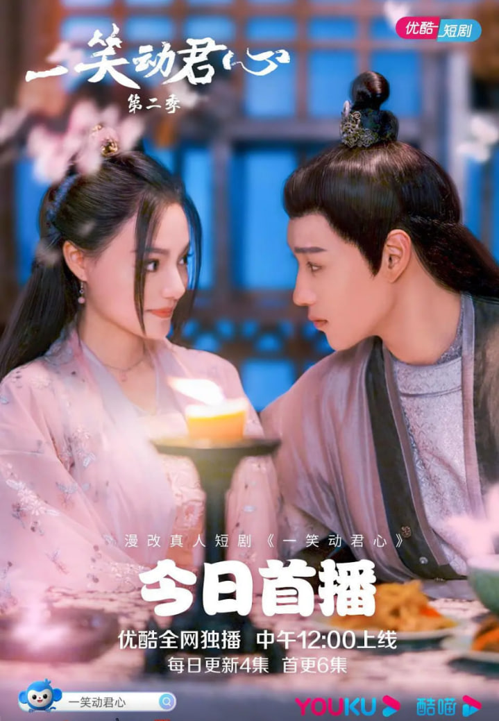 一笑动君心第二季