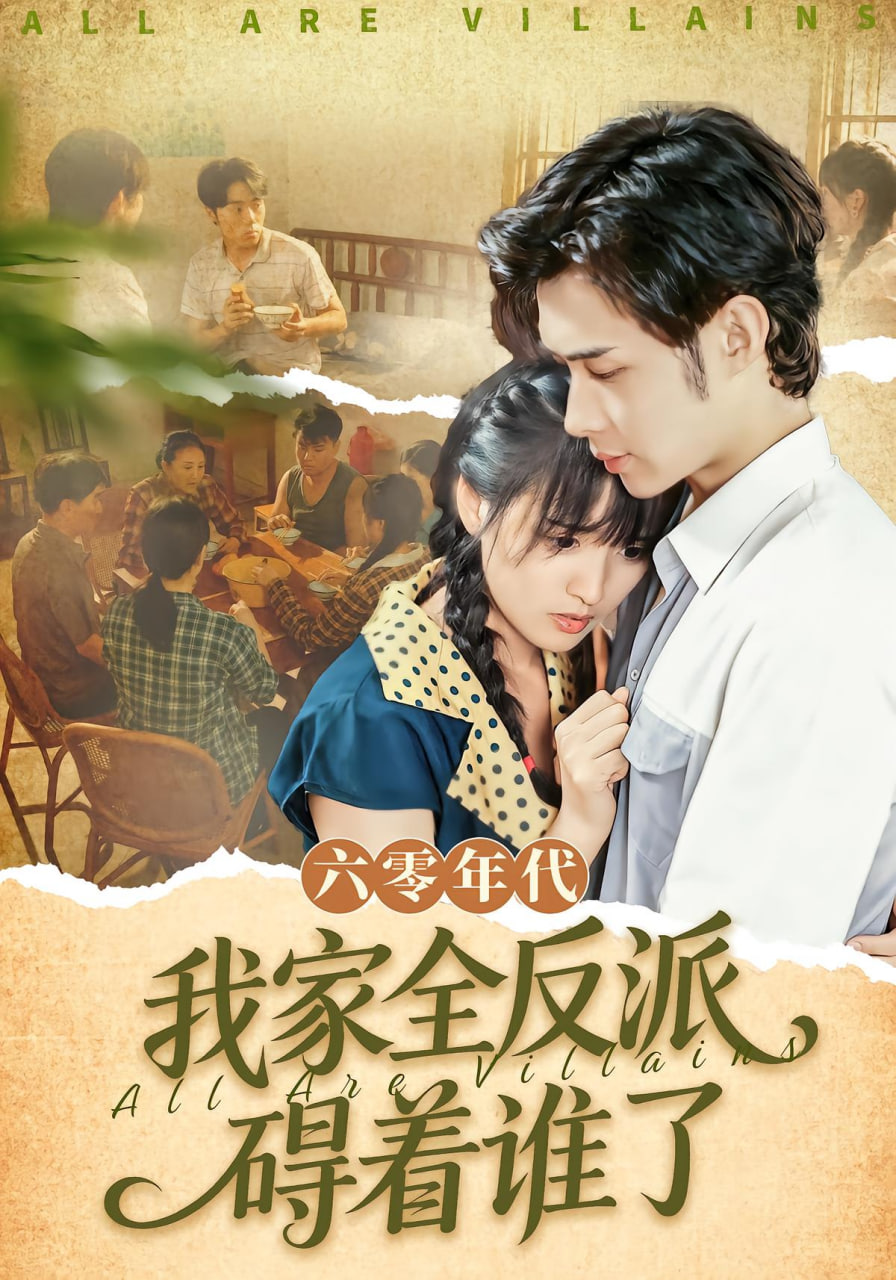 六零年代我家全反派碍着谁了（六零我穿成了极品老太的亲闺女）