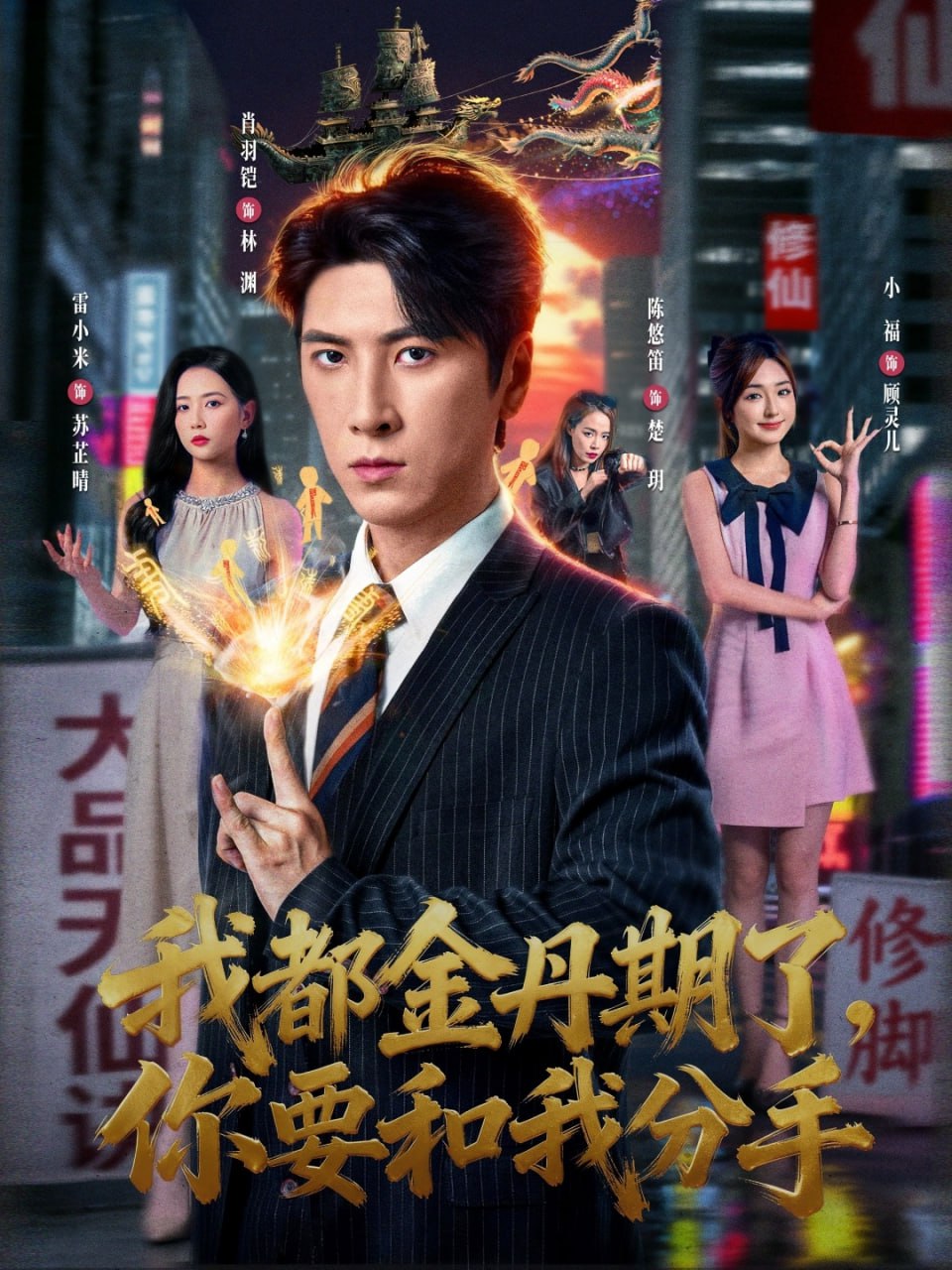 我都金丹期了，你要和我分手