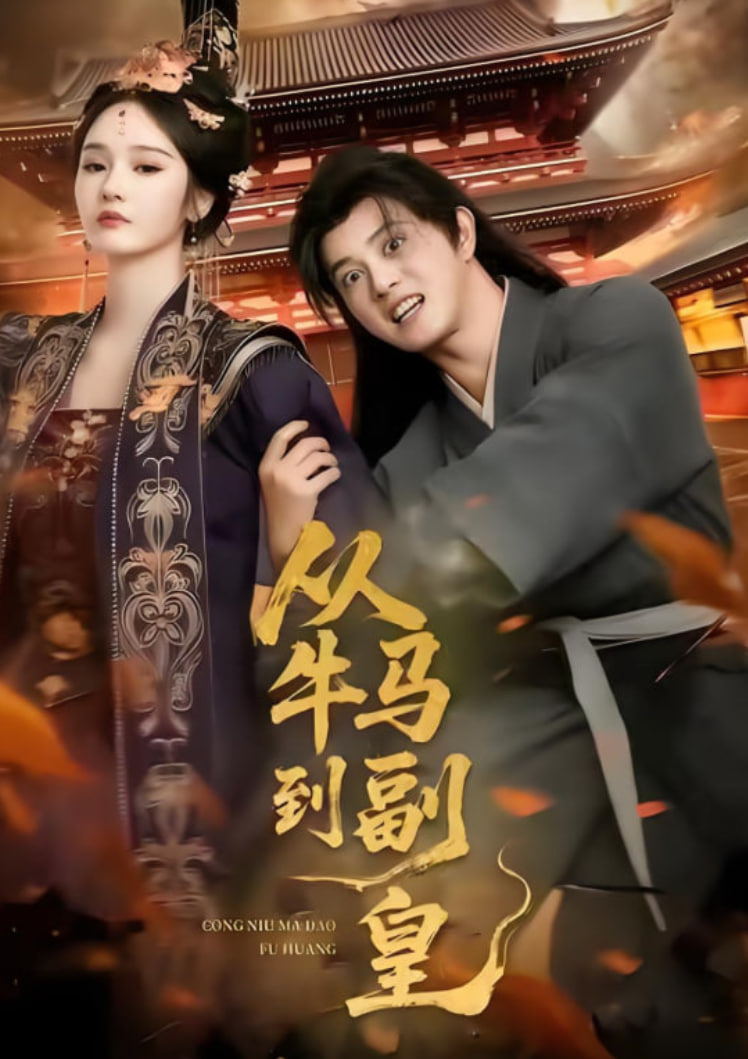 从牛马到副皇（史上最强村长）