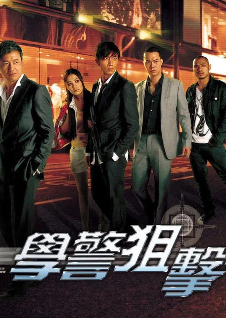 学警狙击粤语版