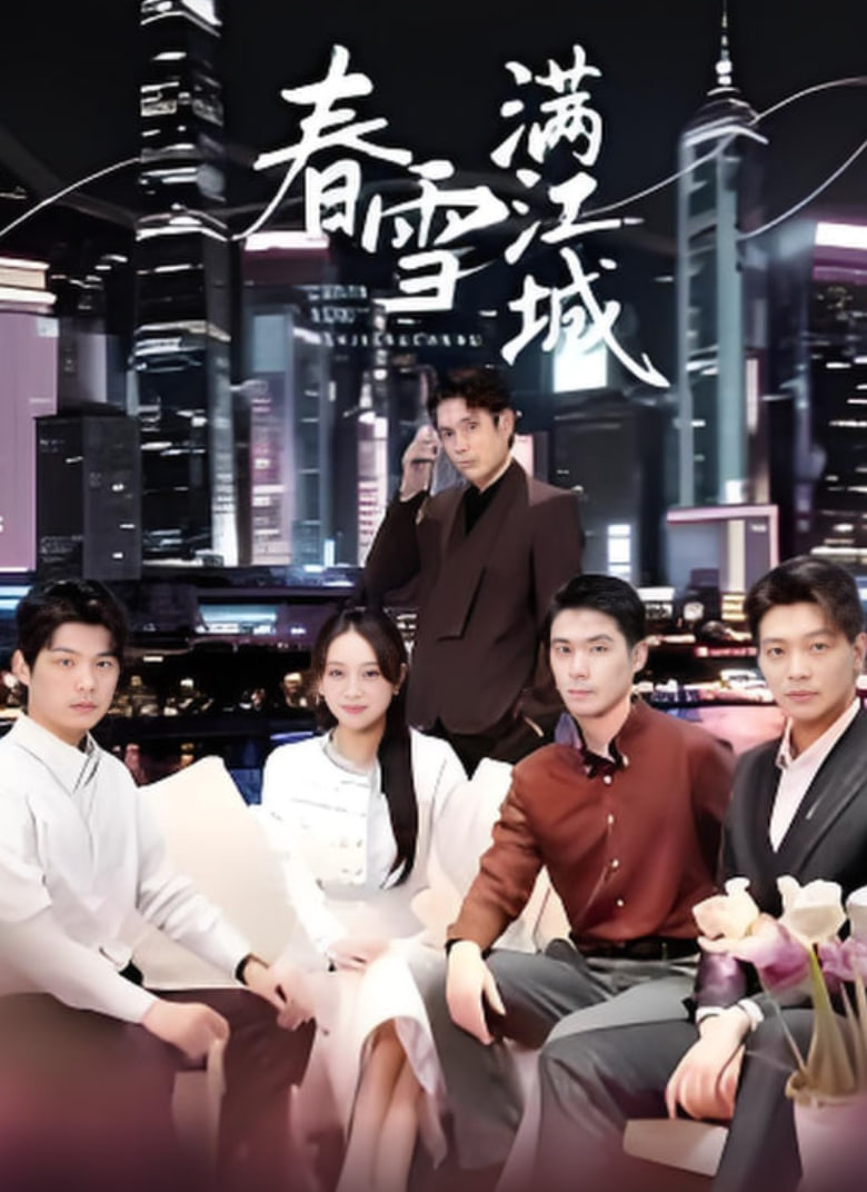 春雪满江城（重逢三个弟弟后我扶摇直上）