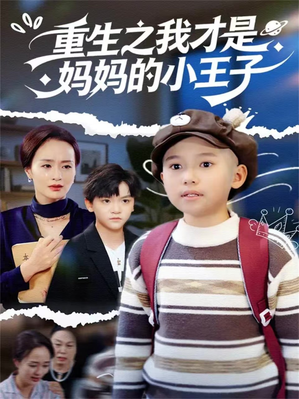 重生之我才是妈妈的小王子