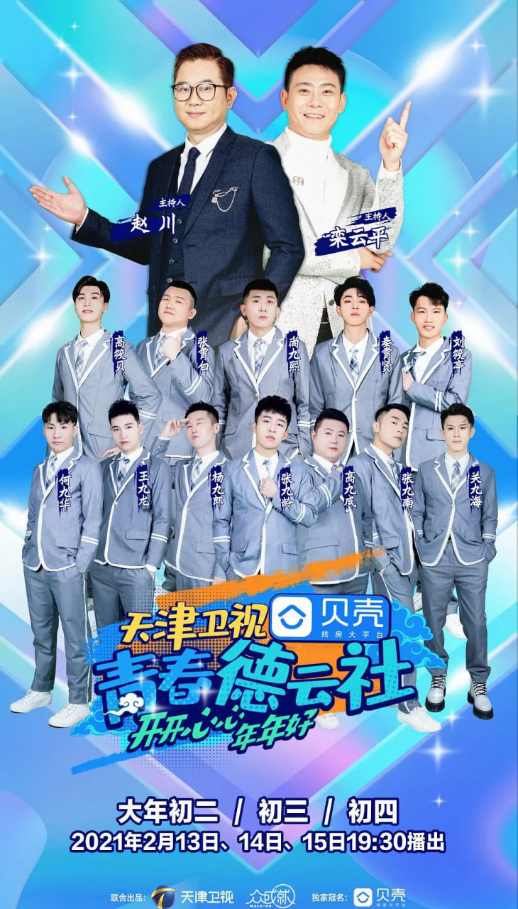 青春德云社2021