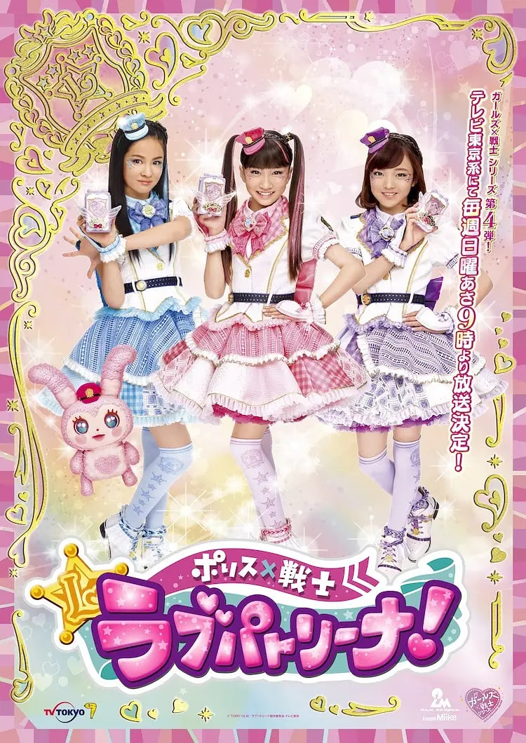 警察×战士爱心巡护！日语版