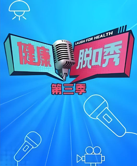 健康脱口秀第三季