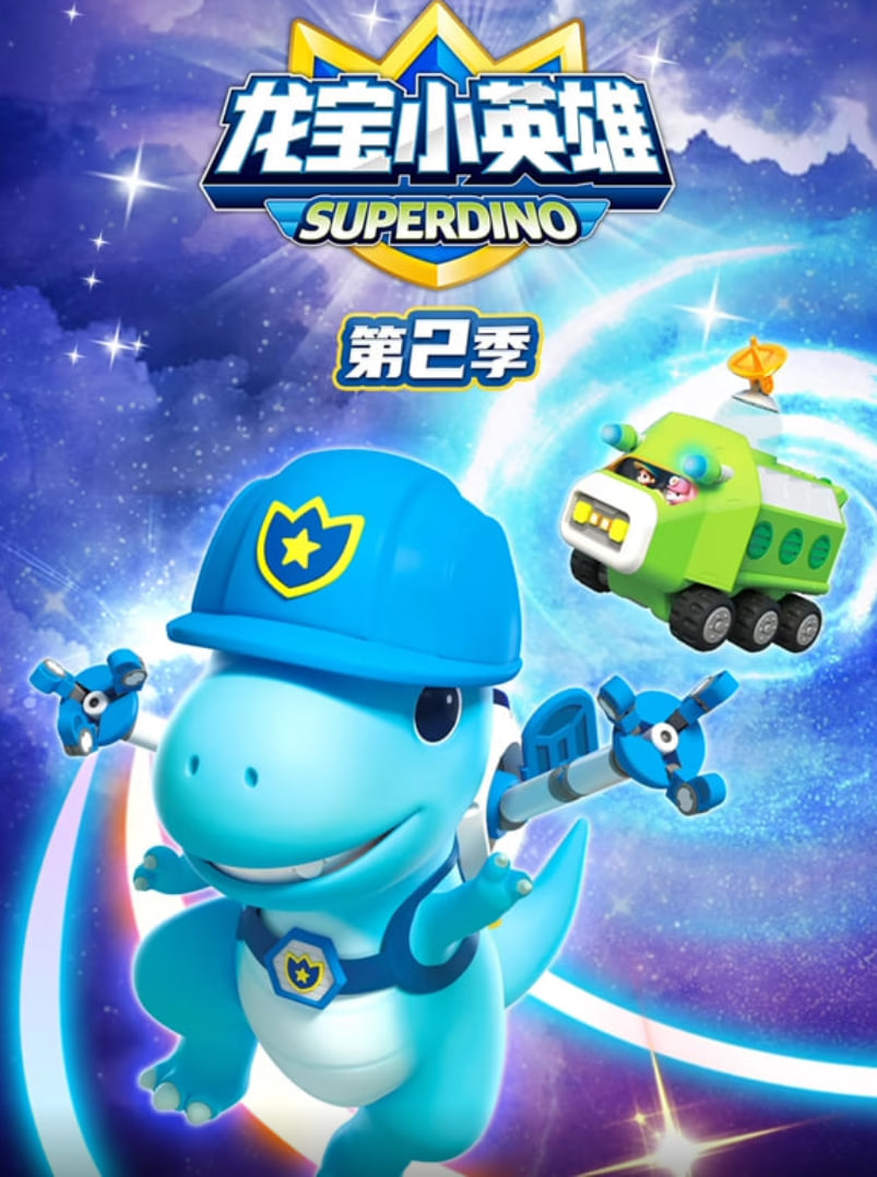 龙宝小英雄第二季