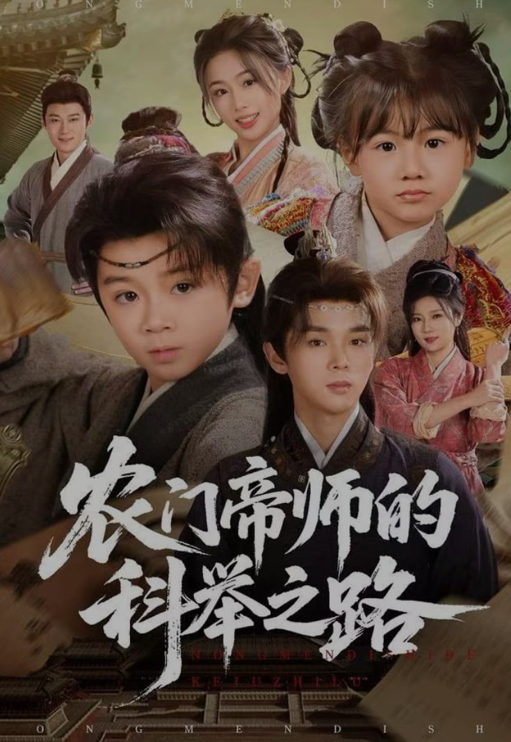 农门帝师的科举之路