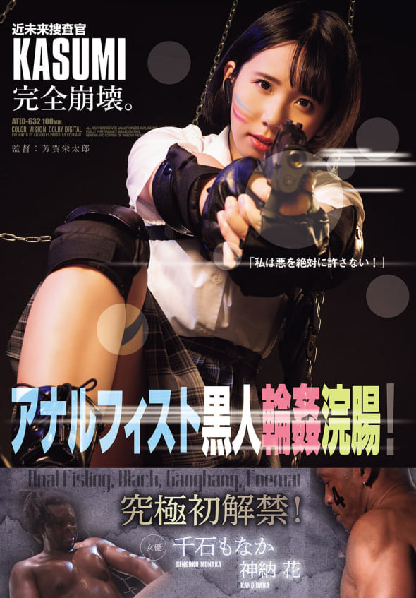 ATID-632千石萌奈果