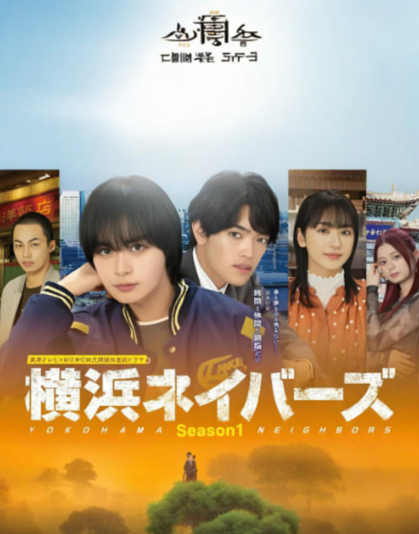 横滨邻居第1季