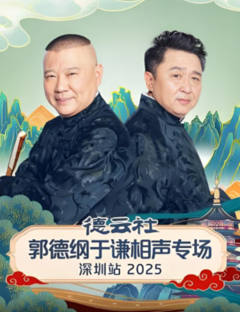 德云社郭德纲于谦相声专场深圳站2025