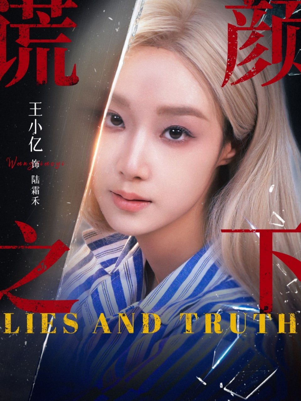 谎颜之下2025