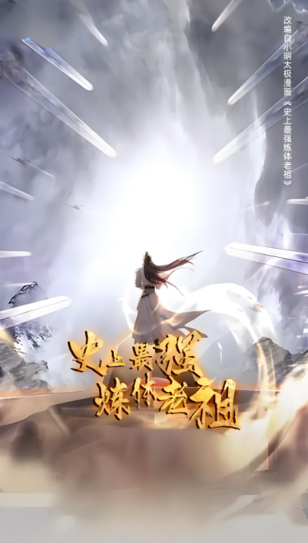 史上最强炼体老祖第一季