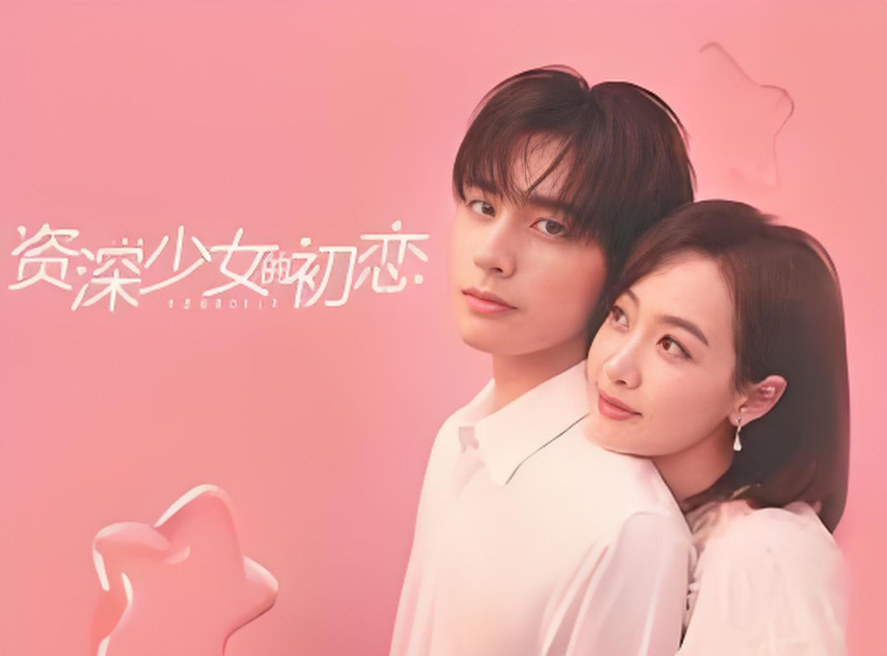 资深少女的初恋