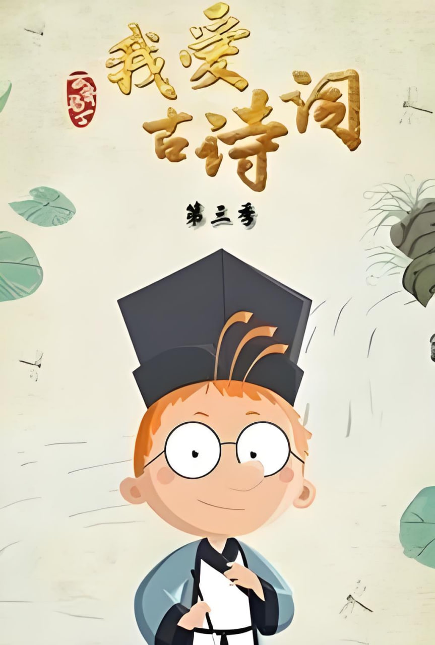 百变马丁我爱古诗词第三季
