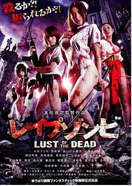 色欲之死レイプゾンビLustofTheDead