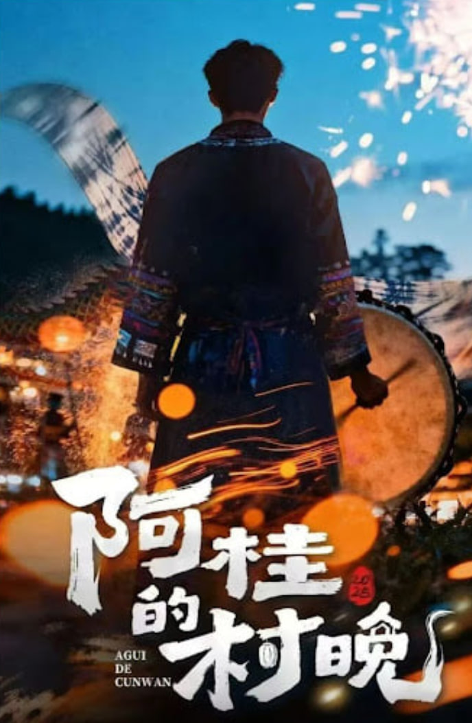 阿桂的村晚(2026)