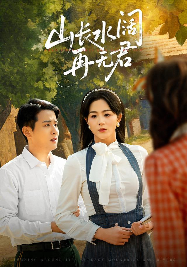 转身已是山长水(山长水阔再无君)