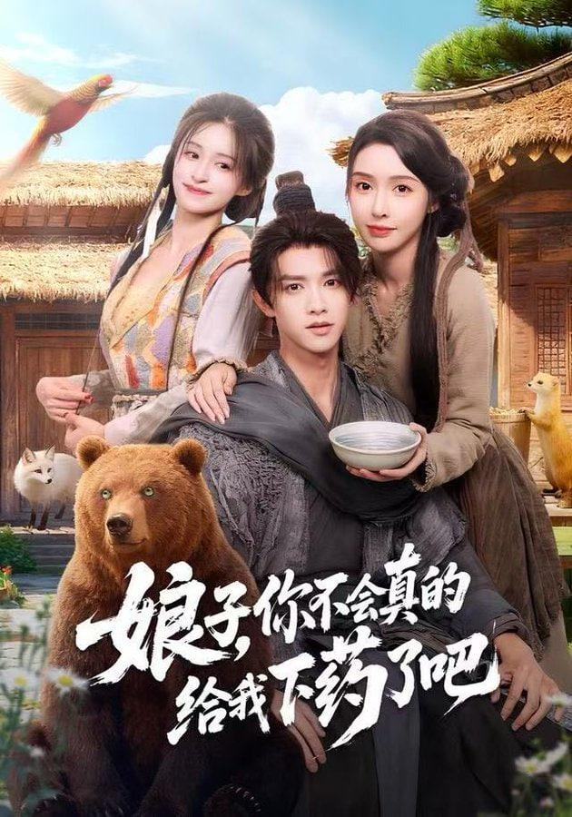 娘子，你不会真的给我下药了吧(郎君)，该喝药了