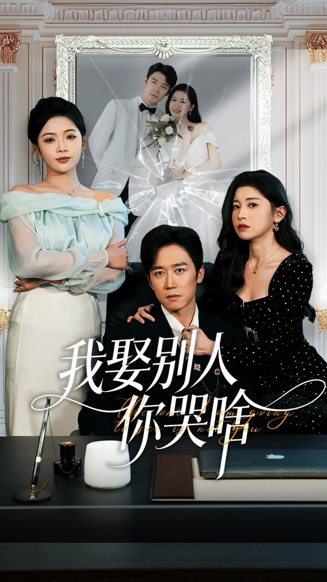 我娶别人你哭啥(我要娶的不是你)