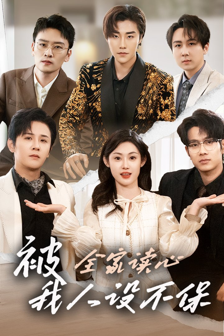 被全家读心，我人设不保2026