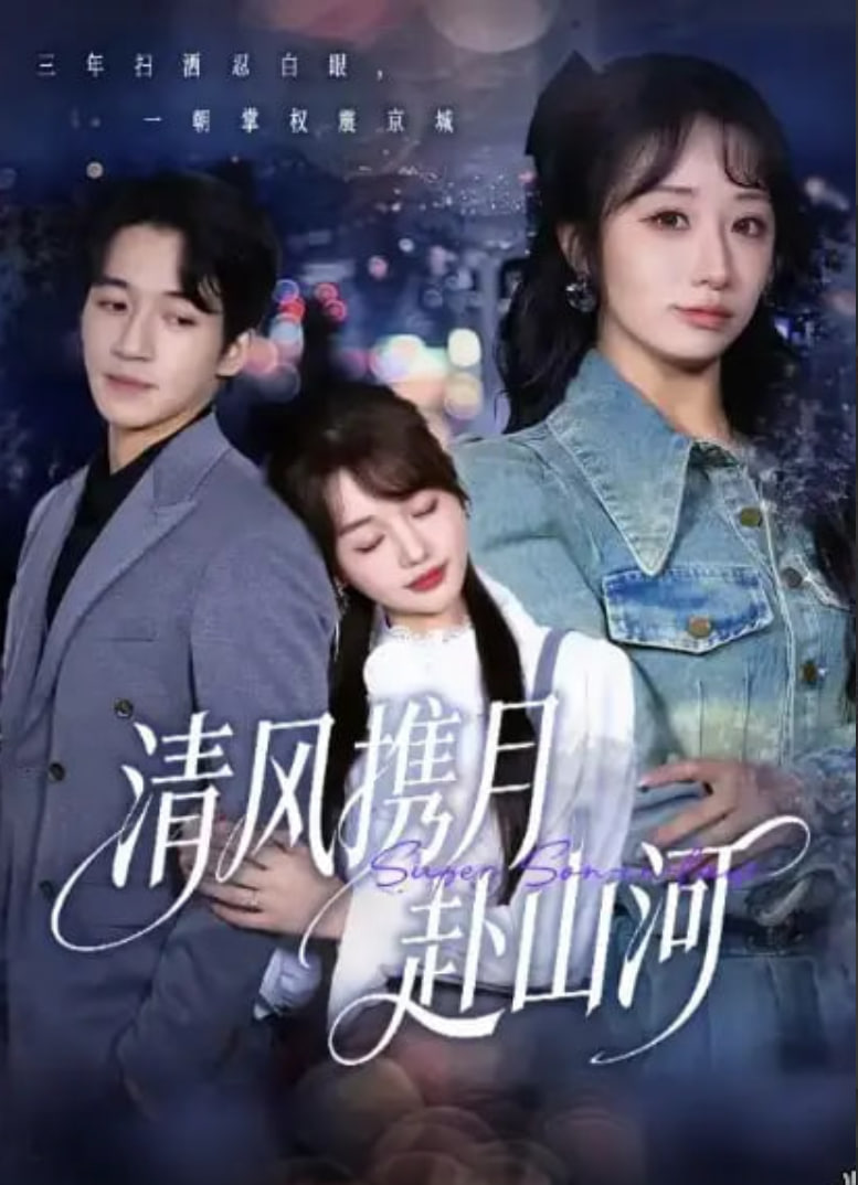 清风携月赴山河(明月照我赴征程)