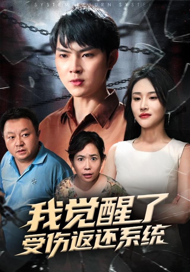 我觉醒了受伤返还系统&amp;我靠受伤返还系统大获全胜